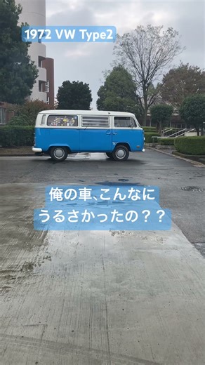 ワーゲンバス運転 #vw #vwbus #volkswagen #ワーゲン #ワーゲンバス #type2 #vwtype2 #baywindowsbus #drive #運転 #白煙 #愛車