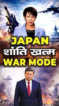 JAPAN War Mode | शांति खत्म? | Japan vs China Tension Explained | Asia में जंग के संकेत?