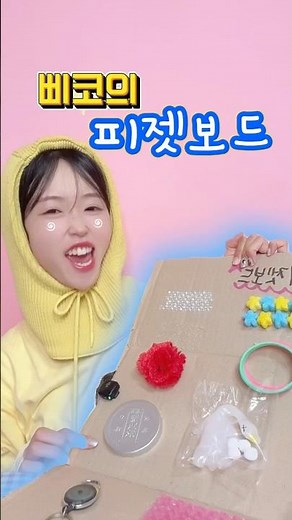 This is my first time making a fidget board. How many points is it?🐤