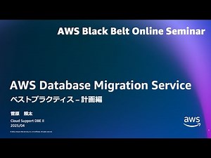 AWS Database Migration Service ベストプラクティス - 計画編【AWS Black Belt】