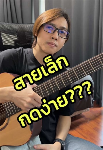 สายเล็กกดง่าย??? 🎸คอร์สเรียนกีตาร์ Online 🟢LINE ID: @vittadaclass #vittadaclass #สอนกีตาร์ #สอนfingerstyle #สอนกีตาร์ไฟฟ้า