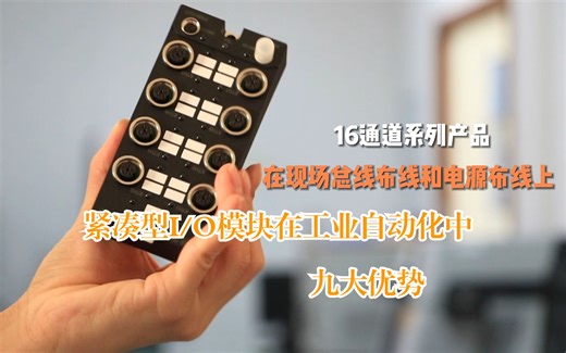 紧凑型I/O模块在工业自动化中的九大优势详解（二）