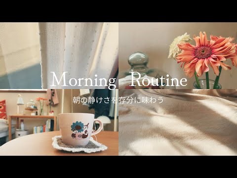 《morning routine》 早く起きた休日|朝の過ごし方|秋編🍂
