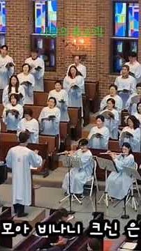 사랑의 종소리 ❤️ 주께 두손모아 비나니 크신 은총베푸사~ 은혜로운찬양 찬양실황 혼성합창 수원성감리교회 호산나성가대 모집 #합창 #music