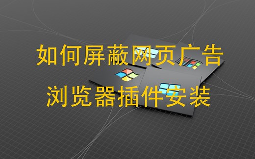 如何屏蔽网页广告——浏览器插件安装