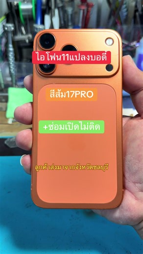 แปลงบอดี้ไอโฟน 11 เป็นไอโฟน 17 PRO แบบมืออาชีพ