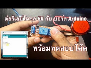 วิธีต่อ รีเลย์โมดุล 5V กับบอร์ด Arduino \\ Arduino 5V relay module