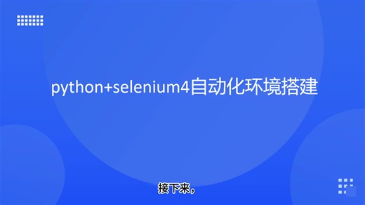 2.1.2 Selenium：环境配置