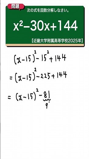 因数分解：近畿大学附属高等学校2025【全国入試問題解法】