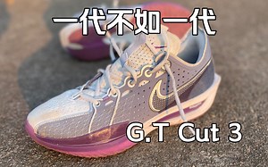 gt cut3实战测评！比上不足，比下有余！越来越水桶！