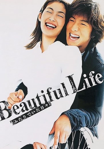 Beautiful Life〜ふたりでいた日々〜　動画配信