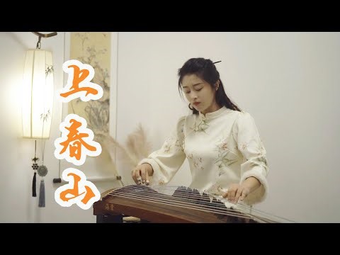 嫣然 | 上春山 - 魏晨/魏大勛/白敬亭（2024春晚歌曲） | 古箏Guzheng cover | Chinese instrument Music玉面小嫣然