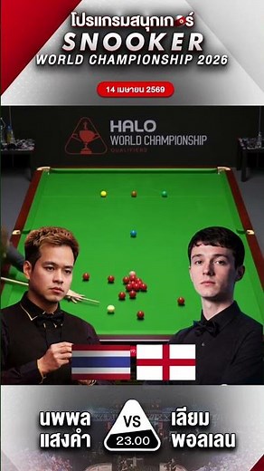 ศึกสนุกเกอร์ระดับโลก นพพล vs พอลเลน #snooker #championship #สนุ๊กเกอร์