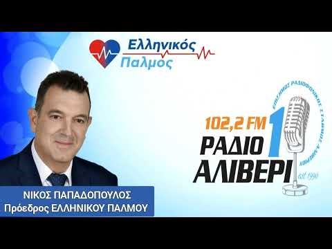 Συνέντευξη του Ν. Παπαδόπουλου στον Κωνσταντίνο Καραγιάννη. Ράδιο Αλιβέρι