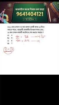 time and work tricks in Bengali. সময় ও কাজ ট্রিকস। math shortcut tricks in Bengali. math tricks