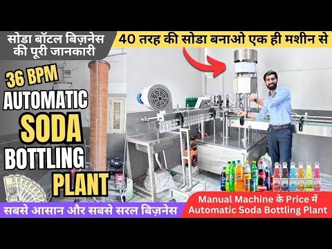 36bpm Fully Automatic Soda Bottling Plant Rotary / अपने छोटे से घर से ही शुरू करे अपना खुदका बिज़नेस
