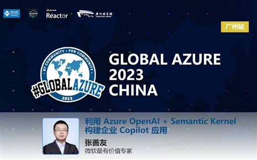 利用 Azure OpenAI + Semantic Kernel 构建企业 Copilot 应用 | Global Azure 2023 China 广州站