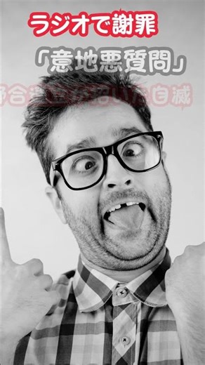 【混迷】太田光が謝罪。高市政権への「意地悪質問」でSNSは大荒れ。動画削除の連鎖、その真相は？#shorts ,#太田光, 、#高市早苗, 、#爆笑問題カーボーイ, 、#炎上, 、#言論の自由,