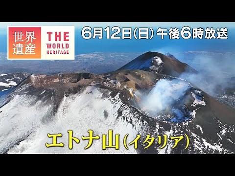 【TBS世界遺産】エトナ山（イタリア）～大噴火！ヨーロッパ最大の活火山～【6月12日午後6時放送】