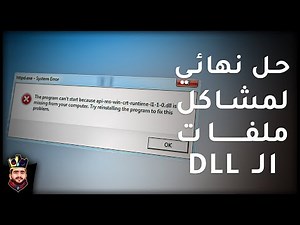 حل مشكلة api-ms-win-crt-runtime-l1-1-0.dll وملفات DLL في تشغيل الألعاب والبرامج
