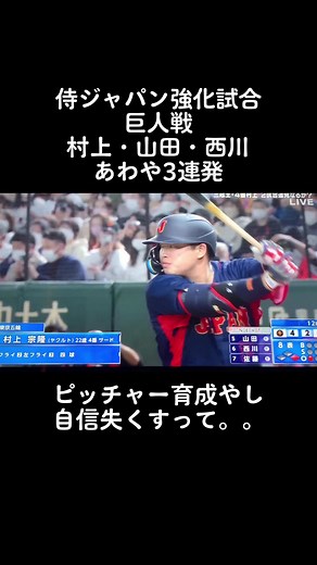 ピッチャー自信失くすって🥺 #wbc2023 #侍ジャパン #強化試合 #日本代表 #プロ野球 #村上宗隆 #山田哲人 #西川龍馬 #ホームラン #読売ジャイアンツ #巨人