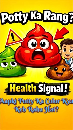 Aap bhi nahi jaante? Potty ka rang kya batata hai! 🤯#HealthTips