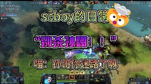 【scboy的日常】“别杀孙哥！！”孙一峰&黄旭东&赤小兔《dota2》_哔哩哔哩bilibili_DOTA2_精彩集锦
