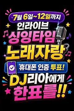 DJ리아👏텐션업! 인라이브 싱잉타임 노래자랑 여러분의 소중한 한표 부탁드립니다 ^^ #인라이브 #노래자랑