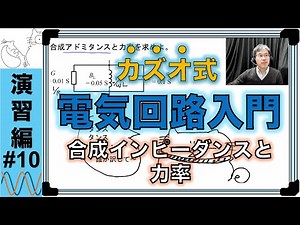 [カズオ式] 電気回路入門 演習編10 合成インピーダンスと力率