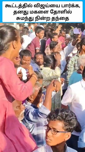Father carries his daughter on his shoulders to see Vijay in the crowd #shorts