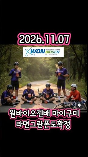 [11/07]원바이오젠배 마이구미라면그란폰도확정 #구미그란폰도 #마이구미라면 #원바이오젠 #메디솝