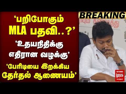 🔴 ELECTION : பறிபோகும் MLA பதவி..? உதயநிதிக்கு எதிரான வழக்கு' தேர்தல் ஆணையம் அதிரடி | DMk | election