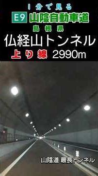 【1分で見る】E9 山陰自動車道・仏経山トンネル 上り #Shorts
