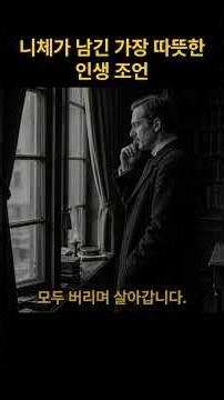 니체가 남긴 가장 따뜻한 인생 조언 #shorts #베스트셀러 #니체 #차라투스트라는이렇게말했다 #서양철학 #삶의태도 #철학명언 #인생명언 #마인드셋 #성장