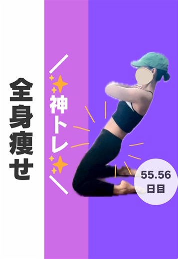 健康運動指導士のむーらです❣️ ▶︎▷muura_diet_training5 このトレーニングは、全身に効く✨神トレ✨ シュールだけど、めちゃくちゃ効果がわかる❣️ やり方 1.肩幅に開いて膝を立てて座る 2.腰を反らさないように、ゆっくり後ろへ倒れる 3.太ももの前の張りを感じながら、身体を戻す 呼吸を止めないように、注意してね⚠️ まずは10回頑張ろ♡ やってみて感想教えてね💓 #100日ダイエット挑戦中 #産後ダイエット #健康的に痩せる #筋トレ女子 #公開ダイエット #全身痩せ#ヒップアップトレーニング #体幹トレーニング