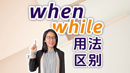 【英语语法重难点】when 和 while 有什么区别？