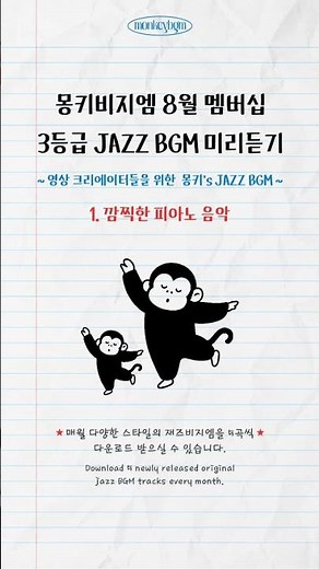 몽키비지엠 26년 8월 멤버십 3등급 JAZZ BGM 미리듣기🩵 영상 크리에이터를 위한 JAZZ BGM✨ August Tier 3 Membership Preview #shorts