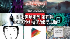 【电子/流行 180BPM】感受音乐与运动交织，沉浸体验电子流行乐带来的快感 固定步频系列音乐合集第四辑 180BPM电子流行主题 180步频跑步音乐