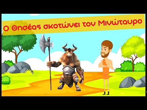 Ο Θησέας σκοτώνει τον Μινώταυρο - Ιστορία Γ' Δημοτικού (Κεφάλαιο 2 - Ενότητα 3)