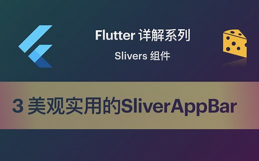 Flutter 教程 Slivers-3 美观实用的SliverAppBar导航条