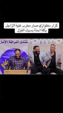 مقلب رحيم مطشر قصيدة الزاجل 😜😂😂
