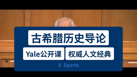 【耶鲁公开课】古希腊历史导论 8. Sparta