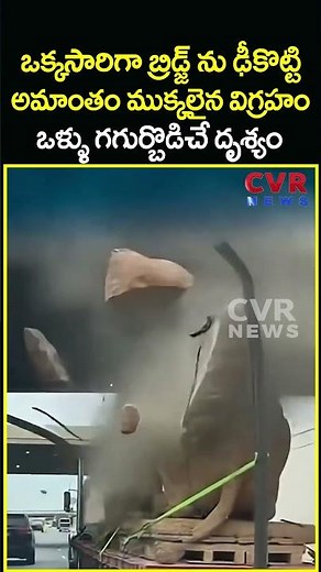 ఒక్కసారిగా బ్రిడ్జ్ ను ఢీకొట్టి అమాంతం ముక్కలైన విగ్రహం ఒళ్ళు గగుర్బొడిచే దృశ్యం | Statue | CVR News