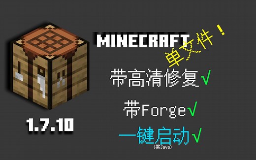Minecraft居然有单文件版本?(非阴间版本)(1.7.10)