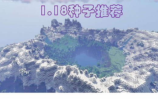 1.18种子推荐，个个都适合生存建筑党