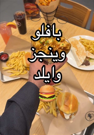 @Buffalo Wild Wings لايفوتكم تجربة المنيو الجديد واللذيذ عند بافلو 😋 يوجد بلاستيشن في كل الفروع وشاشات كبيره لعرض المباريات 😍 #تغطيات_الرياض #تغطيات_مطاعم_الرياض #بافلو #برقر #riyadhrestaurants