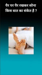 पैर पर पैर रखकर सोना किस बात कासंकेत है