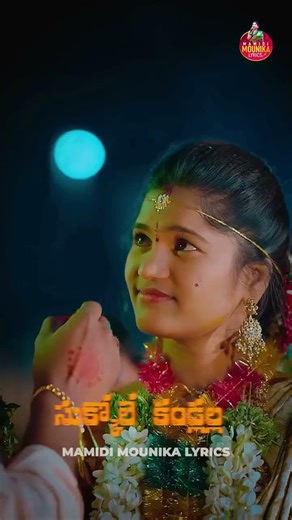 Mamidi Monika akka new song #mamidimounikafolksongs