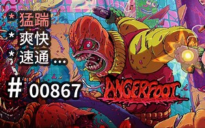 【踹】就完了！爽点设定可参 - Anger Foot - 【汗先生的集游册】独立游戏制作创意灵感库867