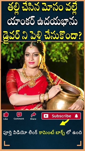 తల్లి చేసిన మోసం వల్లే యాంకర్ ఉదయభాను డ్రైవర్ ని పెళ్లి చేసుకొందా?